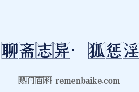 聊斋志异·狐惩淫是什么意思的图片